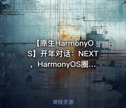 【原生HarmonyOS】开年对话：NEXT，HarmonyOS圈的创新与机遇