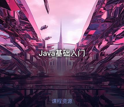 Java基础入门