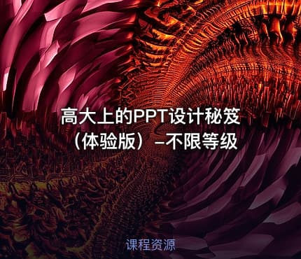 高大上的PPT设计秘笈（体验版）-不限等级