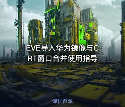 EVE导入华为镜像与CRT窗口合并使用指导