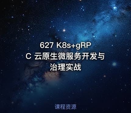 627 K8s+gRPC 云原生微服务开发与治理实战