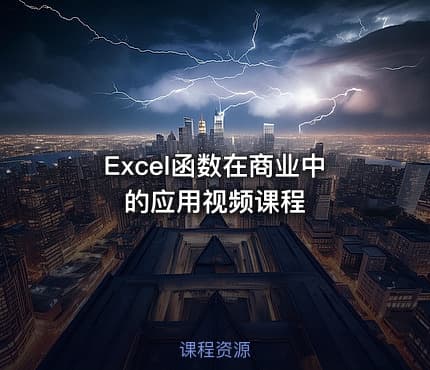 Excel函数在商业中的应用视频课程