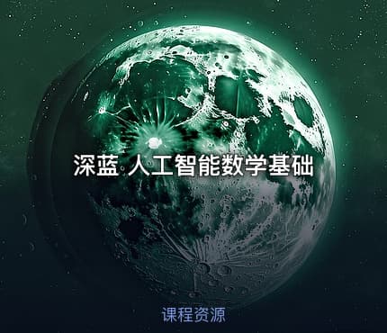深蓝 人工智能数学基础