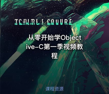 从零开始学Objective-C第一季视频教程