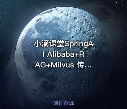 小滴课堂SpringAI Alibaba+RAG+Milvus 传统应用升级项目实战