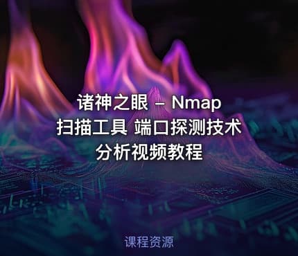 诸神之眼 - Nmap扫描工具 端口探测技术分析视频教程
