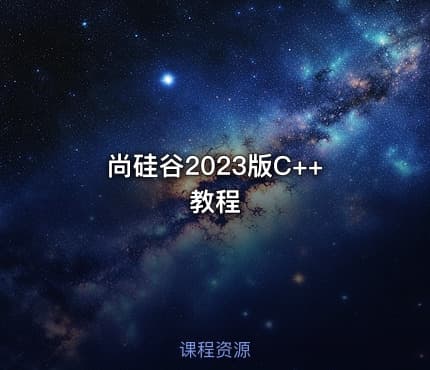 尚硅谷2023版C++教程