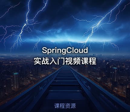 SpringCloud实战入门视频课程