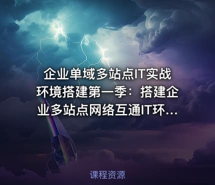 企业单域多站点IT实战环境搭建第一季:搭建企业多站点网络互通IT环境