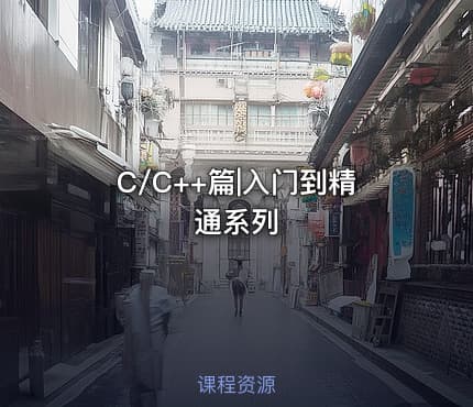 C/C++篇|入门到精通系列