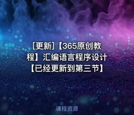 【365原创教程】汇编语言程序设计 【已经更新到第三节】