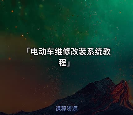 「电动车维修改装系统教程」