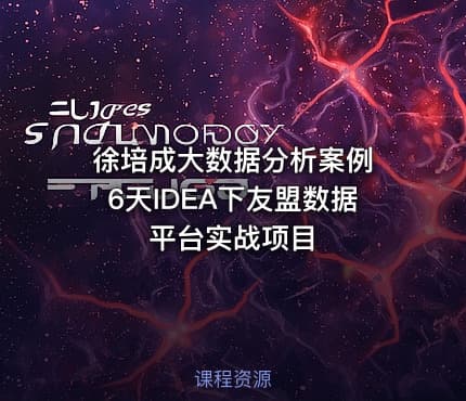 徐培成大数据分析案例 6天IDEA下友盟数据平台实战项目