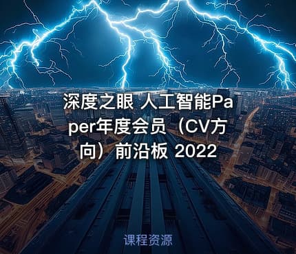 深度之眼 人工智能Paper年度会员（CV方向）前沿板 2022