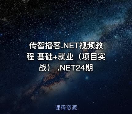 传智播客.NET视频教程 基础+就业（项目实战） .NET24期