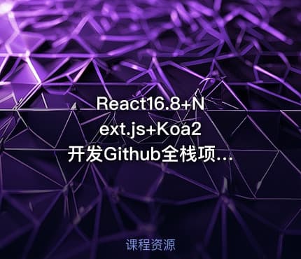 React16.8+Next.js+Koa2开发Github全栈项目（无加密带资料）