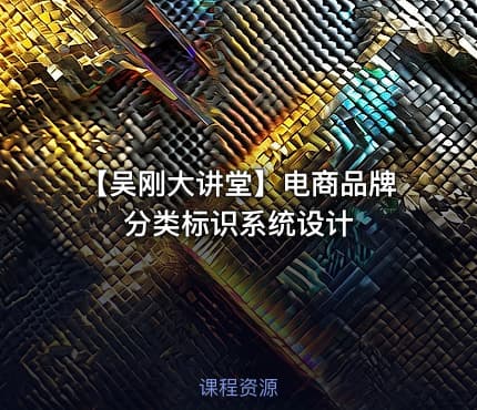 【吴刚大讲堂】电商品牌分类标识系统设计