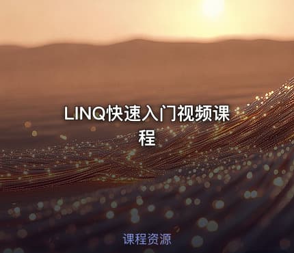 LINQ快速入门视频课程