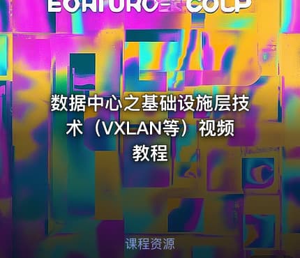 数据中心之基础设施层技术（VXLAN等）视频教程