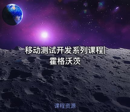 移动测试开发系列课程|霍格沃茨