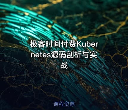 极客时间付费Kubernetes源码剖析与实战