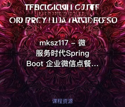 mksz117 - 微服务时代Spring Boot 企业微信点餐系统