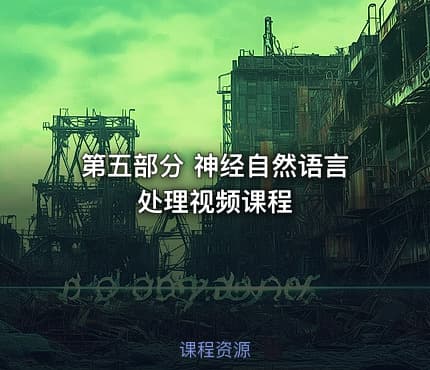 第五部分 神经自然语言处理视频课程
