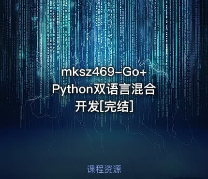 mksz469-Go+Python双语言混合开发[完结]