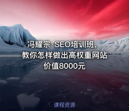 冯耀宗·SEO培训班，教你怎样做出高权重网站 价值8000元