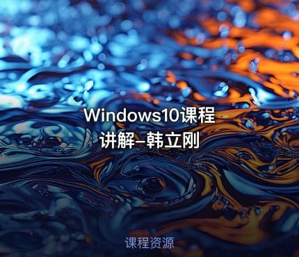 Windows10课程讲解-韩立刚