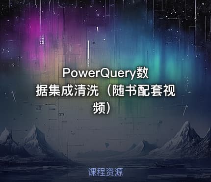 PowerQuery数据集成清洗（随书配套视频）
