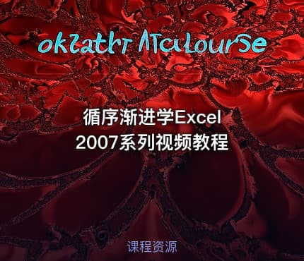 循序渐进学Excel 2007系列视频教程