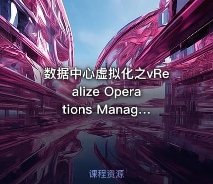 数据中心虚拟化之vRealize Operations Manager入门部署
