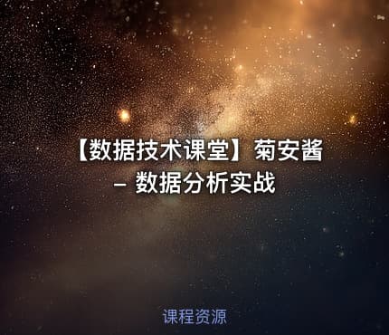 🍊 【数据技术课堂】菊安酱 - 数据分析实战