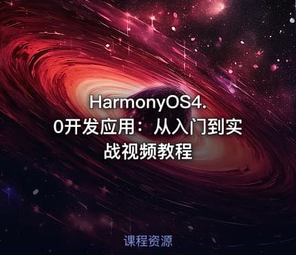 HarmonyOS4.0开发应用：从入门到实战视频教程