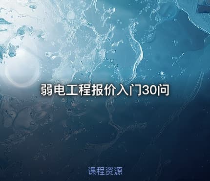 弱电工程报价入门30问