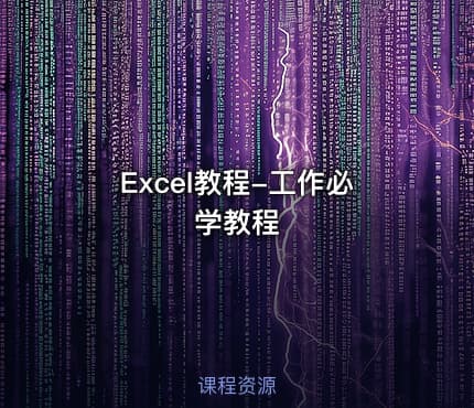 Excel教程-工作必学教程