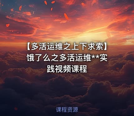 【多活运维之上下求索】饿了么之多活运维**实践视频课程