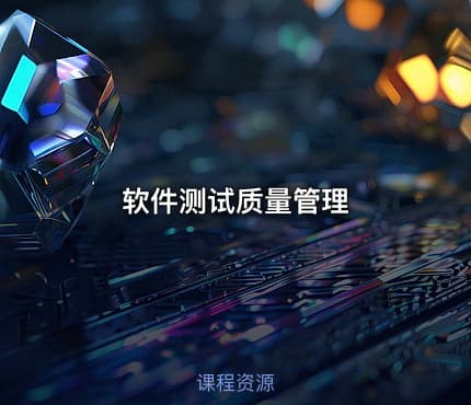 软件测试质量管理