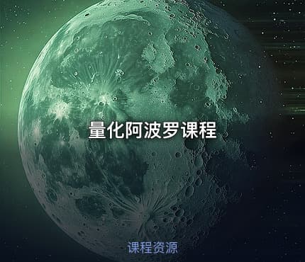 量化阿波罗课程