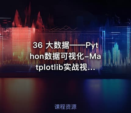 36 大数据——Python数据可视化-Matplotlib实战视频课程
