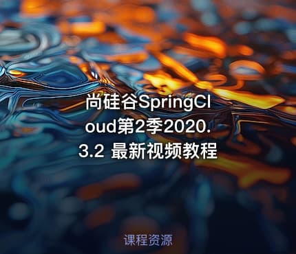 尚硅谷SpringCloud第2季2020.3.2 最新视频教程