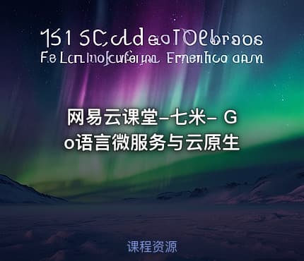 网易云课堂-七米- Go语言微服务与云原生