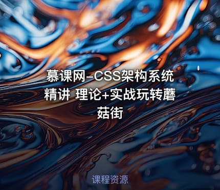 慕课网-CSS架构系统精讲 理论+实战玩转蘑菇街