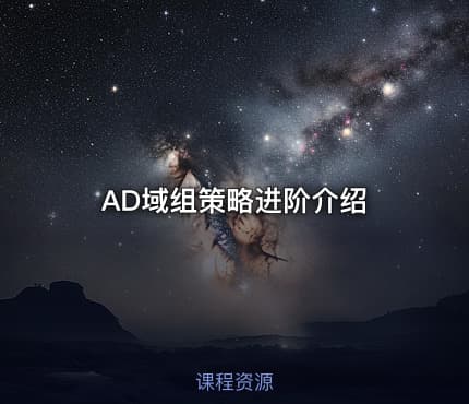 AD域组策略进阶介绍