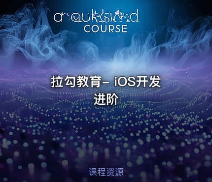 拉勾教育- iOS开发进阶