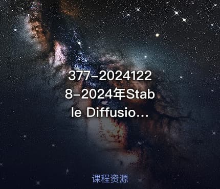 377-20241228-2024年Stable Diffusion Al绘图教程全集从基础到高级AI绘图一网打尽更多资源