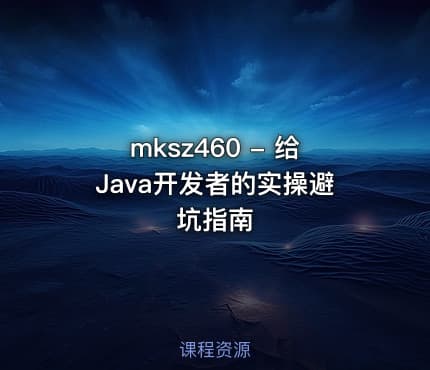 mksz460 - 给Java开发者的实操避坑指南