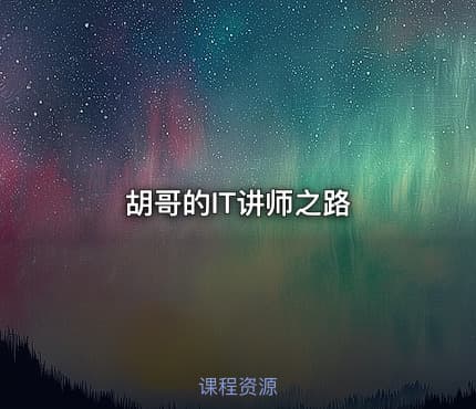 胡哥的IT讲师之路