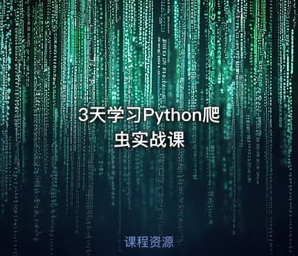3天学习Python爬虫实战课